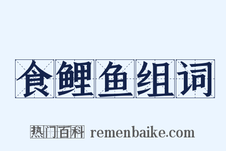 食鲤鱼组词是什么意思的图片